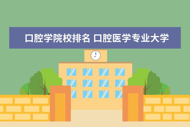 口腔学院校排名 口腔医学专业大学排名