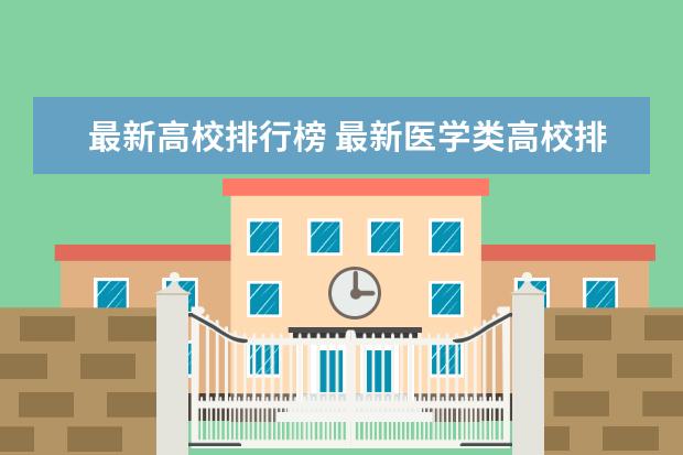 最新高校排行榜 最新医学类高校排行榜