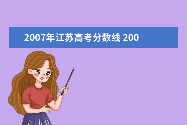 2007年江苏高考分数线 2007年全国各省高考分数线