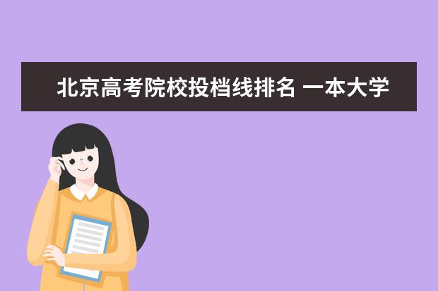 北京高考院校投档线排名 一本大学排名及分数线