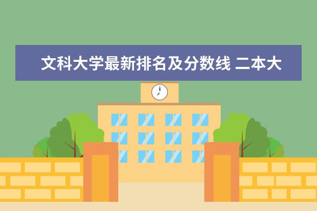 文科大学最新排名及分数线 二本大学最新排名