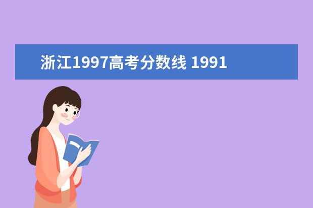 浙江1997高考分数线 1991-1997高考录取分数线