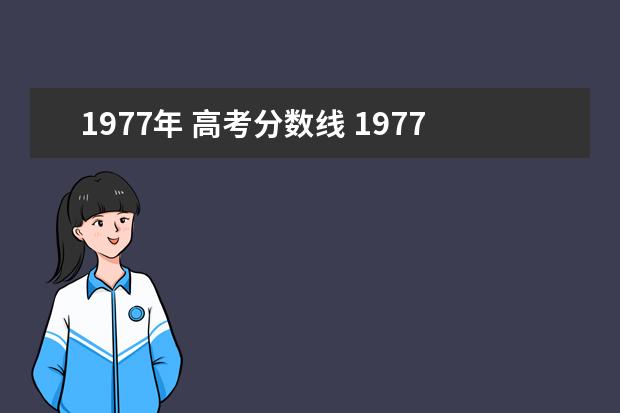 1977年 高考分数线 1977年高考录取分数线327