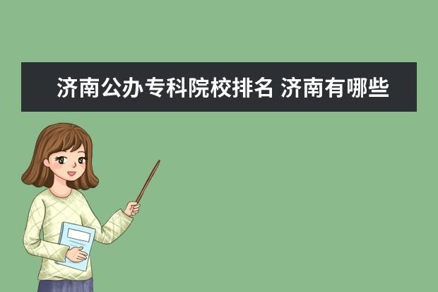 济南公办专科院校排名 济南有哪些公办 专科学院