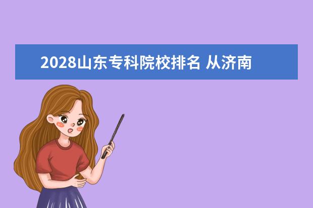 2028山東專科院校排名 從濟南火車站到濟南市經東十路20288號山東現代職業(yè)...