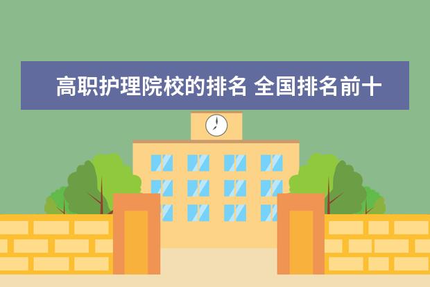 高职护理院校的排名 全国排名前十的医学专科学校