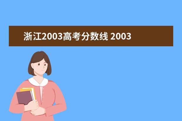 浙江2003高考分数线 2003年浙江大学录取分数线