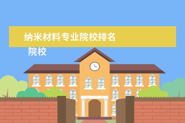 纳米材料专业院校排名    院校专业：   <br/>