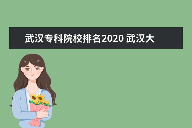 武漢專科院校排名2020 武漢大學(xué)?？朴心男?/></p><h2 style=