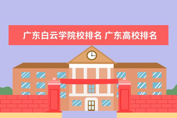 广东白云学院校排名 广东高校排名一览表