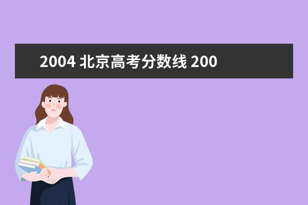 2004 北京高考分数线 2004年北大清华录取分数线