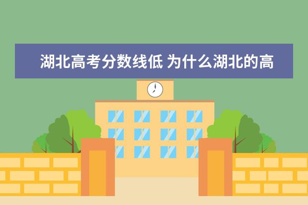 湖北高考分数线低 为什么湖北的高考录取分数线要比别的地方高 - 百度...