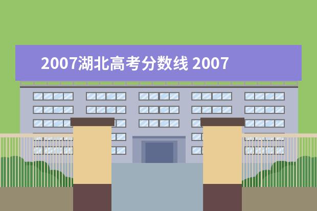 2007湖北高考分数线 2007年湖北高考分数线