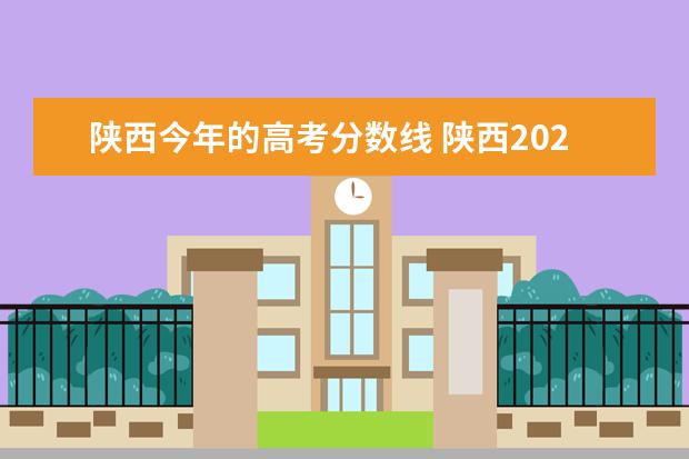 陕西今年的高考分数线 陕西2021年高考分数线