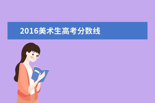 2016美术生高考分数线    其他信息：   <br/>