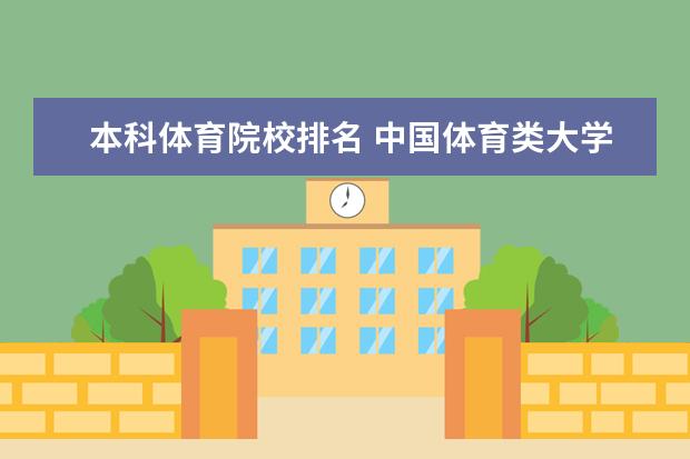 本科体育院校排名 中国体育类大学排名