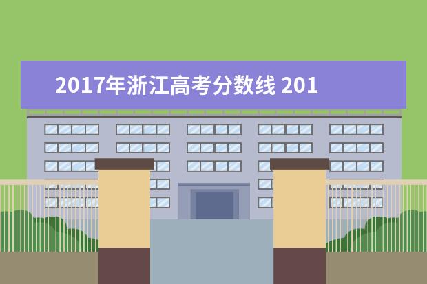 2017年浙江高考分数线 2017年浙江高考分数线