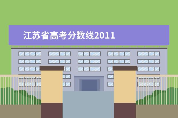 江苏省高考分数线2011    扩展资料