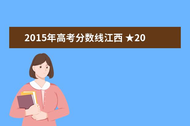 2015年高考分数线江西 ★2015江西高考体育分数线是多少