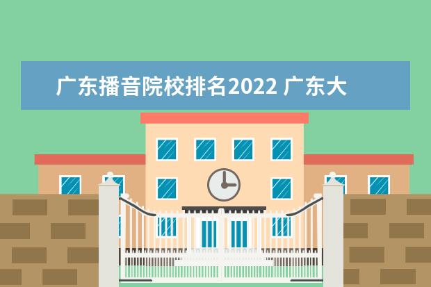 广东播音院校排名2022 广东大学排行榜2022录取分数线