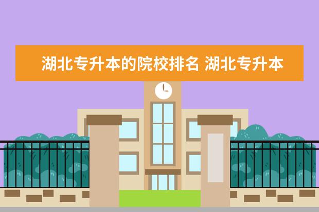 湖北专升本的院校排名 湖北专升本有哪些公办学校?