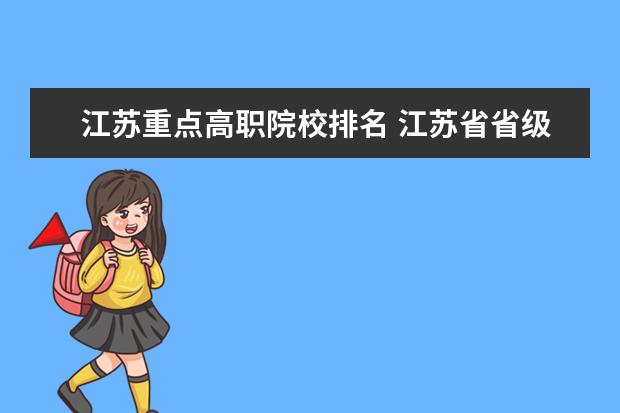 江苏重点高职院校排名 江苏省省级示范高职院校,国家级示范性高职院校分别...