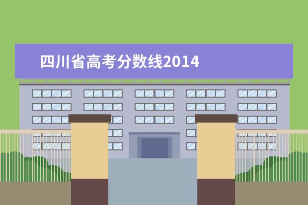 四川省高考分数线2014 
  一、普通类