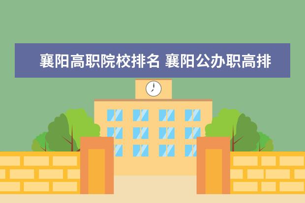 襄陽高職院校排名 襄陽公辦職高排名