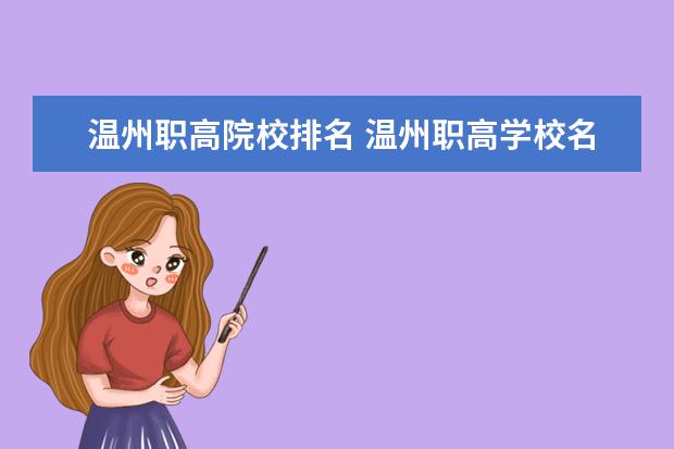温州职高院校排名 温州职高学校名单