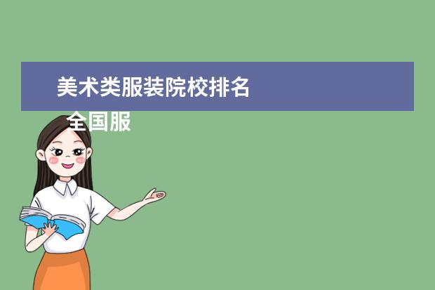 美术类服装院校排名 
  全国服装设计院校排名