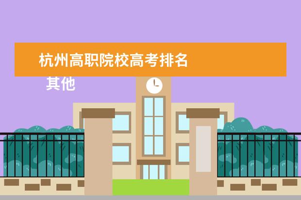 杭州高職院校高考排名 
  其他信息：
  <br/>