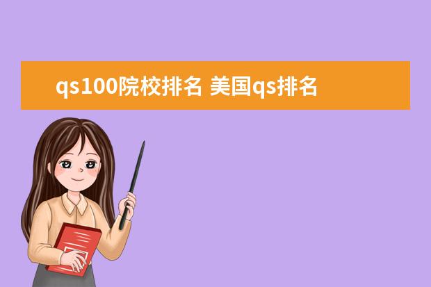 qs100院校排名 美國(guó)qs排名前100的大學(xué)