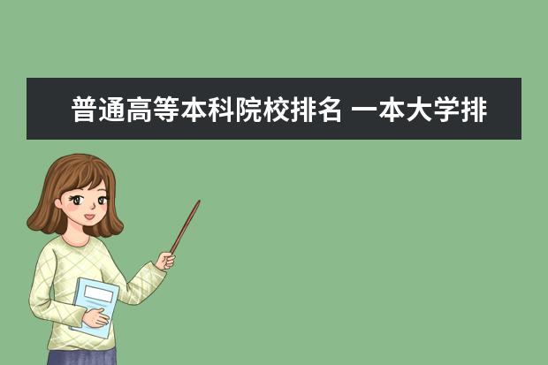 普通高等本科院校排名 一本大学排名