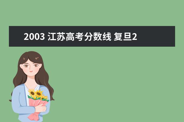 2003 江苏高考分数线 复旦2003高考江苏录取线