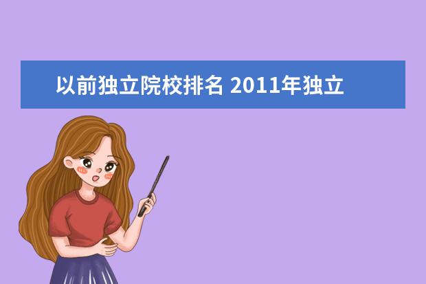 以前独立院校排名 2011年独立学院排名前10的学校是哪10个?