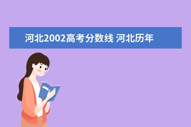 河北2002高考分数线 河北历年高考分数线