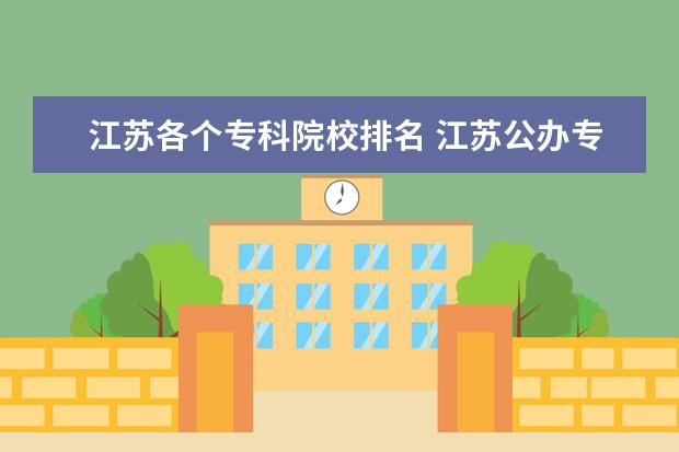 江苏各个专科院校排名 江苏公办专科学校排名