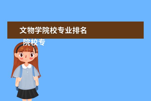 文物学院校专业排名 
  院校专业：
  <br/>