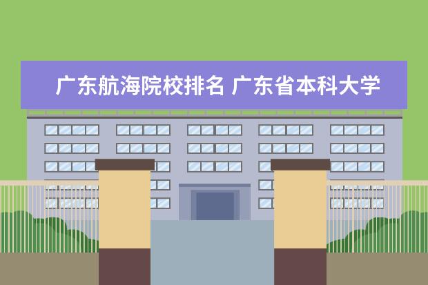 广东航海院校排名 广东省本科大学排名