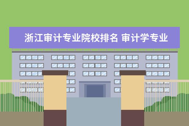 浙江审计专业院校排名 审计学专业大学排名榜