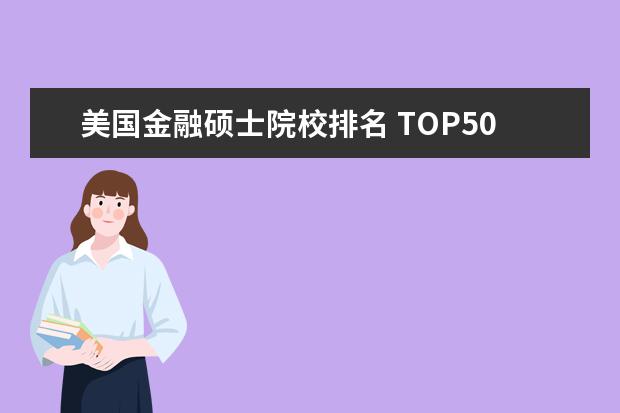 美国金融硕士院校排名 TOP50中美国金融硕士的大学有哪些