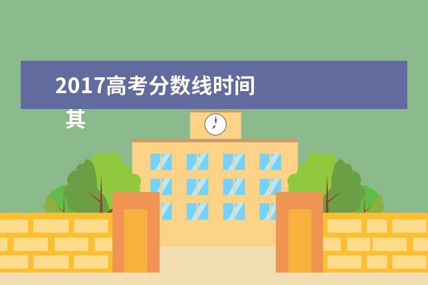 2017高考分数线时间    其他信息：   <br/>