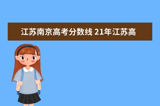 江苏南京高考分数线 21年江苏高考分数线