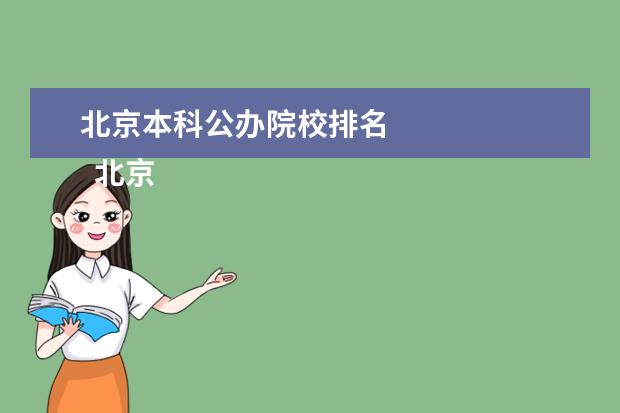 北京本科公办院校排名 
  北京服装学院