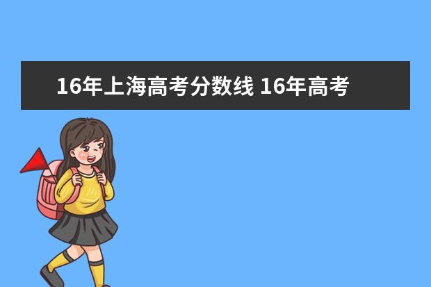 16年上海高考分数线 16年高考分数线