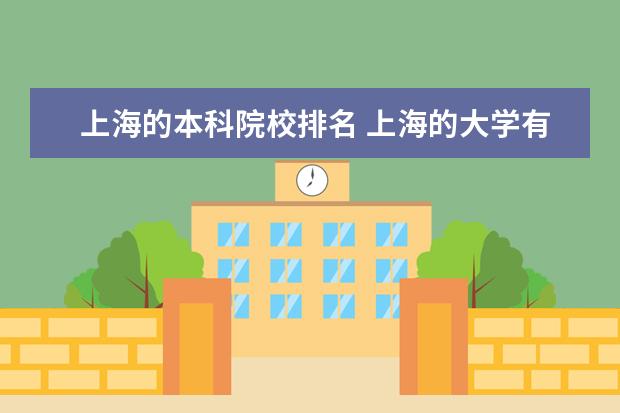 上海的本科院校排名 上海的大学有哪些大学排名