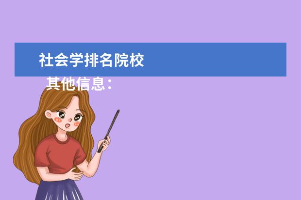 社会学排名院校    其他信息：   <br/>