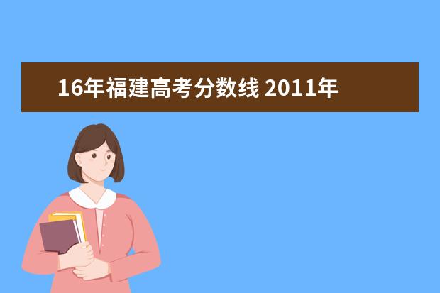 16年福建高考分?jǐn)?shù)線 2011年全國各省高考錄取分?jǐn)?shù)線分別是多少?