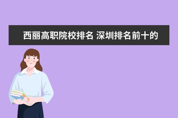 西麗高職院校排名 深圳排名前十的學校
