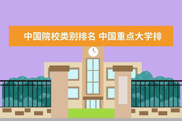 中国院校类别排名 中国重点大学排名一览表